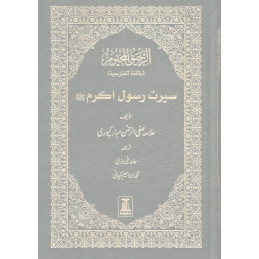 Sealed Nectar Biography of The Final Messenger and Prophet Farsi