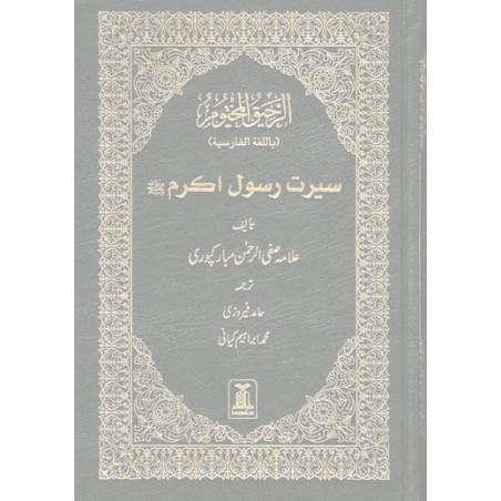 Sealed Nectar Biography of The Final Messenger and Prophet Farsi