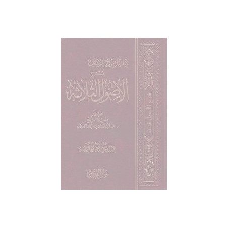 Sharh usool al-thalatha (Arabic) شرح الأصول الثلاثة - لشيخ صالح الفوزان