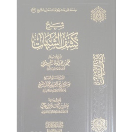 Sharh Kashf ash-Shubuhaat - Salih Aal Sheikh Arabic