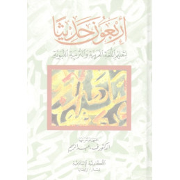 Arbaaouna Hadith Arabic