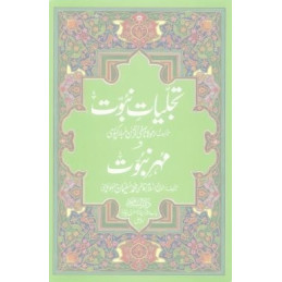 Tajalliyate Nabuwwat wa Muhre Nabuwwat Urdu