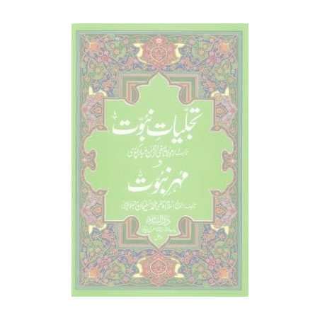 Tajalliyate Nabuwwat wa Muhre Nabuwwat Urdu