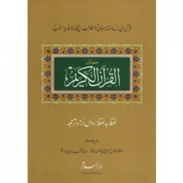 Al-Quran Al-Kareem Lafz ba Lafz Urdu Tarjuma (Arabic and Urdu)