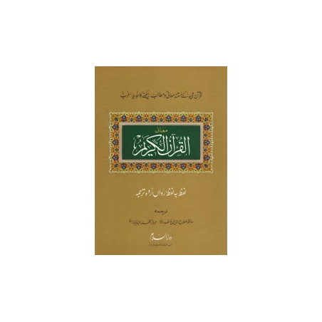 Al-Quran Al-Kareem Lafz ba Lafz Urdu Tarjuma (Arabic and Urdu)