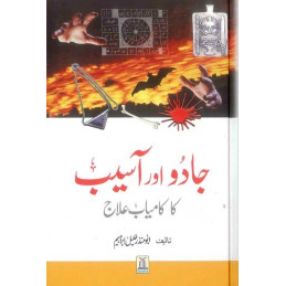 Jadoo aur Aseeb Ka Kaamyaab elaaj. Jinn and Human Sickness. Urdu