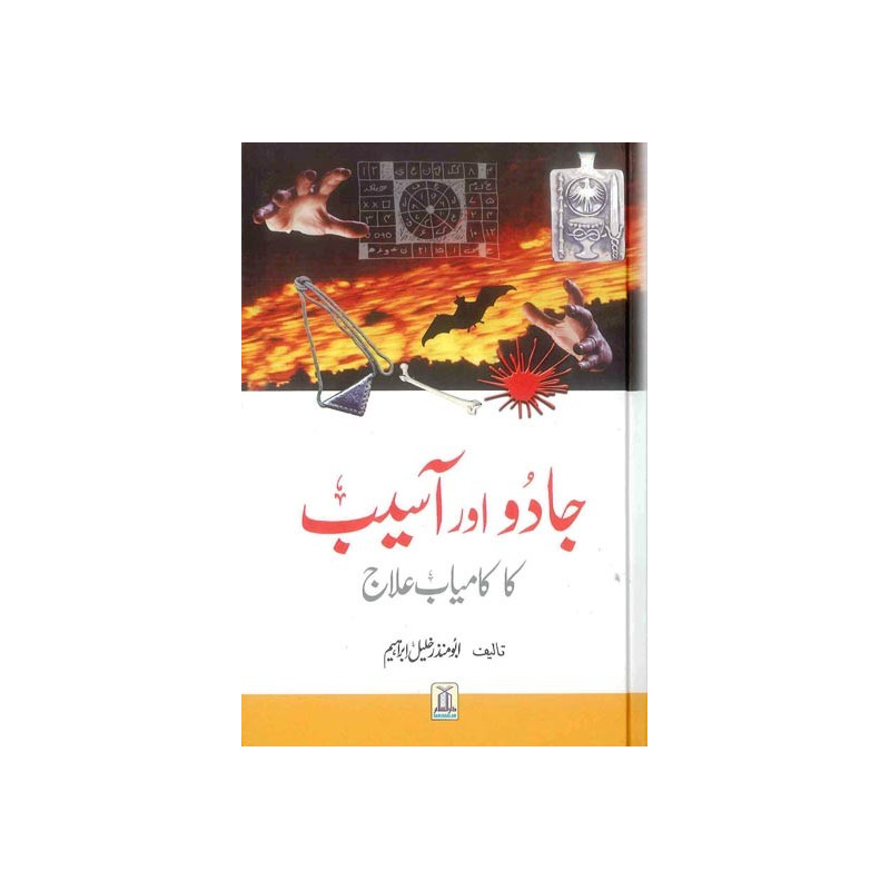 Jadoo aur Aseeb Ka Kaamyaab elaaj. Jinn and Human Sickness. Urdu Jadoo aur Aseeb Ka Kaamyaab elaaj. Jinn and Human Sickness. Urdu