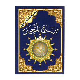Al Saba'a Al Munjiyat The Seven Savers Surahs
