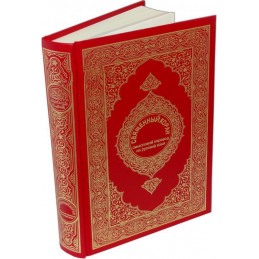 Russian Al Quran Al Kareem Quran with Translation