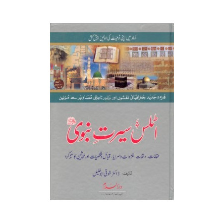 Atlas Seerat An Nabi Urdu اٹلس سیرتِ نبوی صلی الله علیهِ وآلهِ وسلم اردو