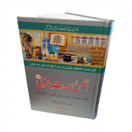 Atlas Seerat An Nabi Urdu اٹلس سیرتِ نبوی صلی الله علیهِ وآلهِ وسلم اردو