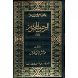 Ar-Raheeq Al-Makhtum Biography of the Prophet Urdu الرحیق المختوم اردو
