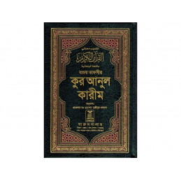 Noble Quran Bengali