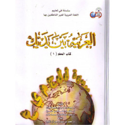Al Arabiyyah Bayna Yadayk Teachers Book 1