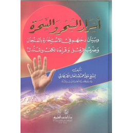 Asrar Al Sihr Wal Saharah...