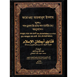 Fatawa Arkaan Al Islam Bangali