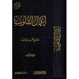 Aamaal Al Qulub Arabic only...