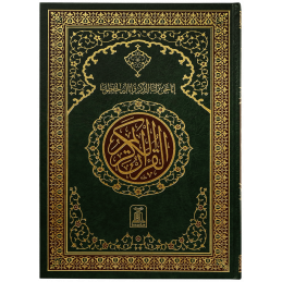 Al Quran Al Kareem Jumbo...