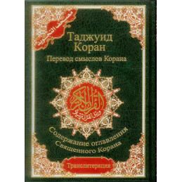 Tajweed Quran with Meanings...