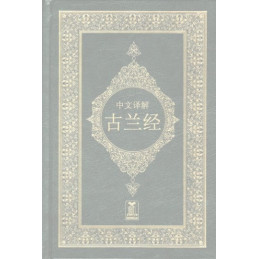 Noble Quran Chineese