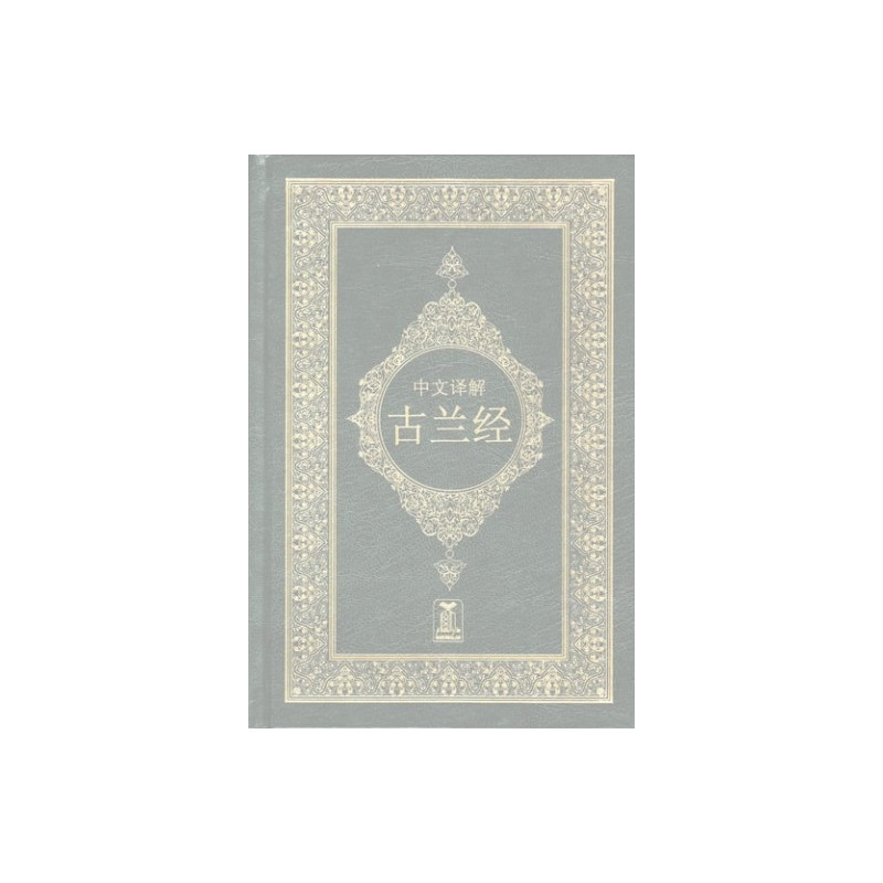 Noble Quran Chineese