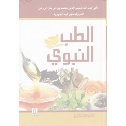 Medicine of the prophet Arabic