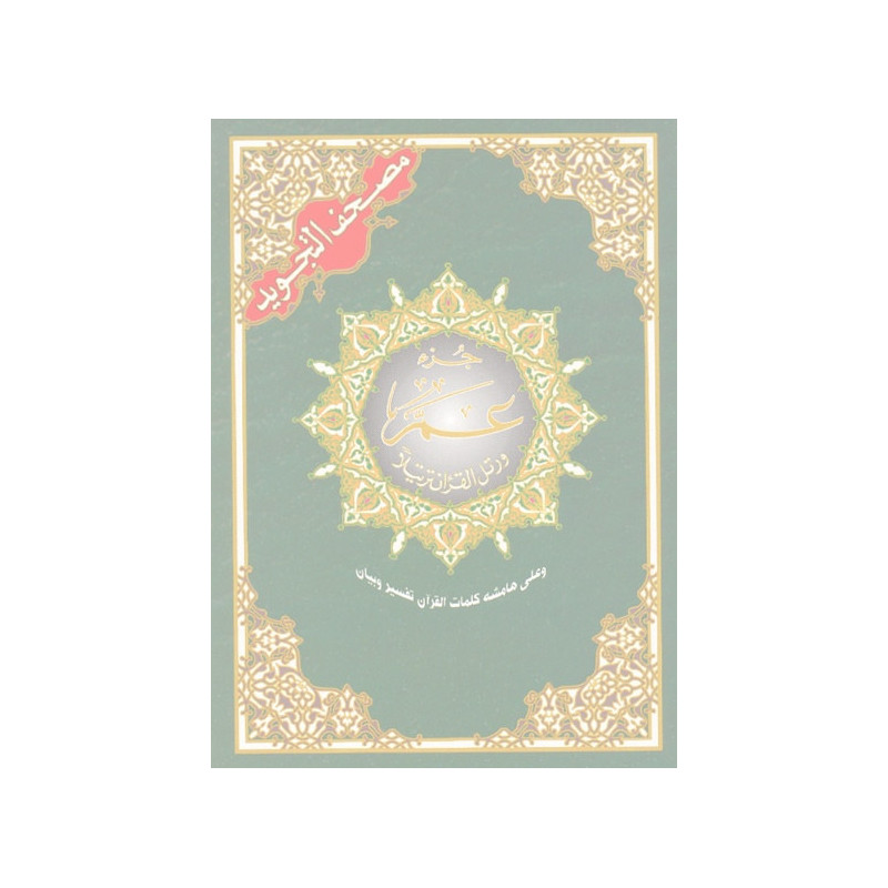 30th Juz Amma Part From Tajweed Quran 30th Juz Amma Part From Tajweed Quran