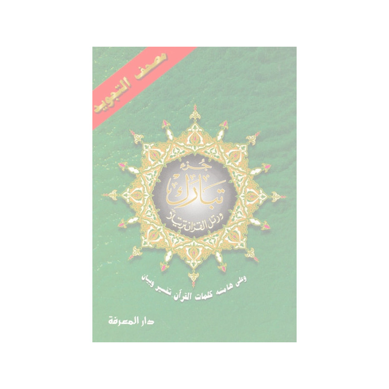 29th Juz Tabarak With colour coded Tajweed Rules 29th Juz Tabarak With colour coded Tajweed Rules