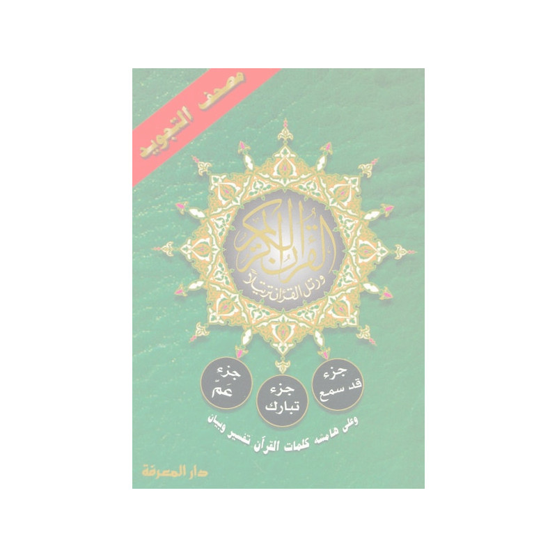 Juz Qad Samea, Tabarak and Amma From Tajweed Quran Part 28 29 30 Juz Qad Samea, Tabarak and Amma From Tajweed Quran Part 28 29 30